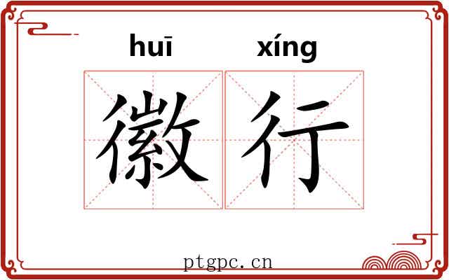 徽行