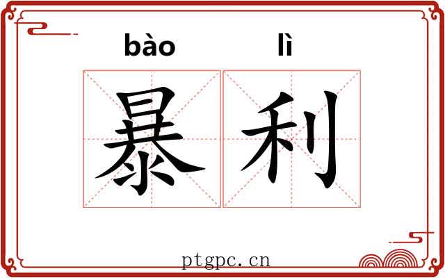 暴利