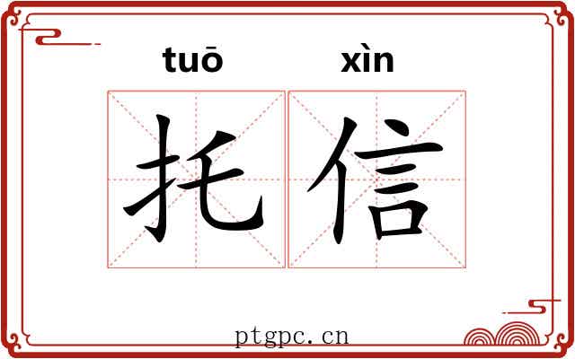 托信 托信