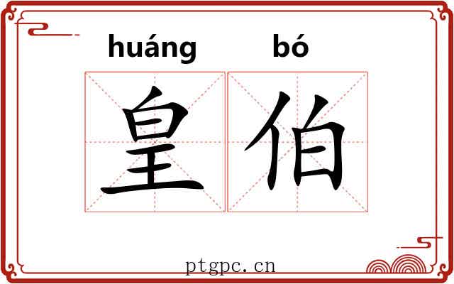 皇伯 皇伯