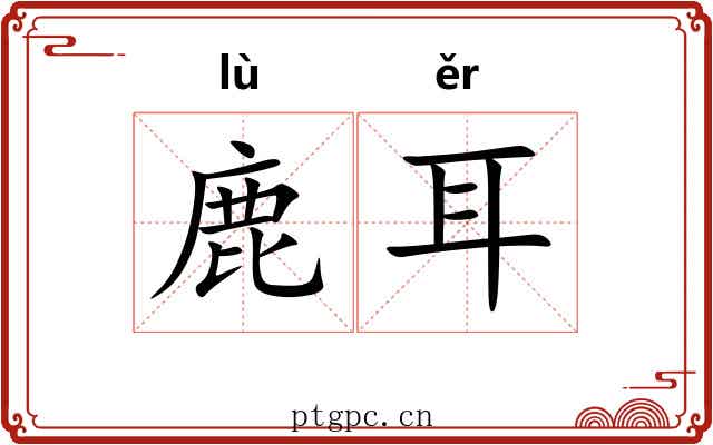鹿耳