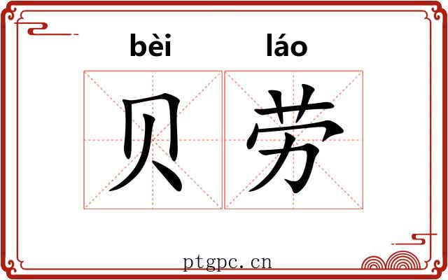 贝劳