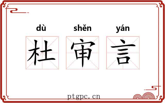 杜审言 杜审言