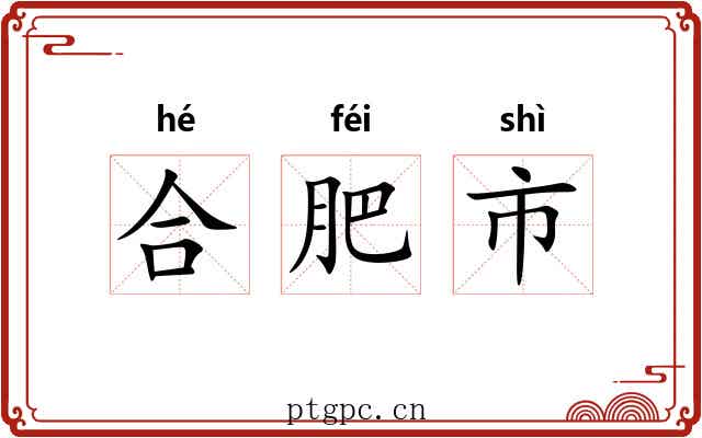 合肥市 合肥市