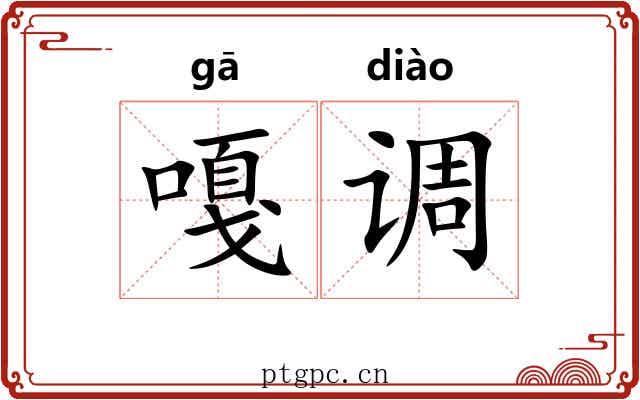 嘎调 嘎调