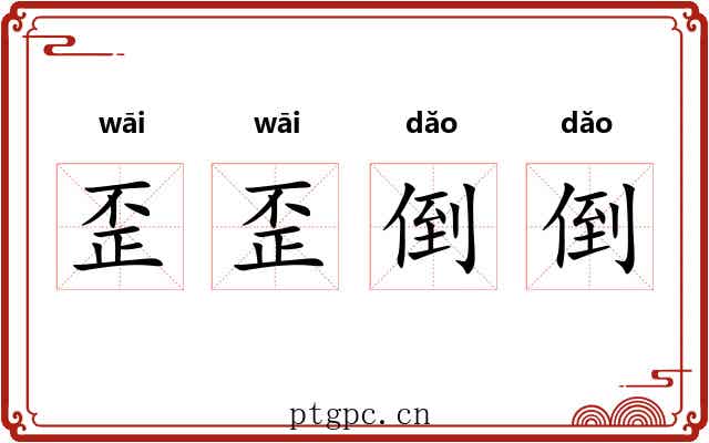 歪歪倒倒
