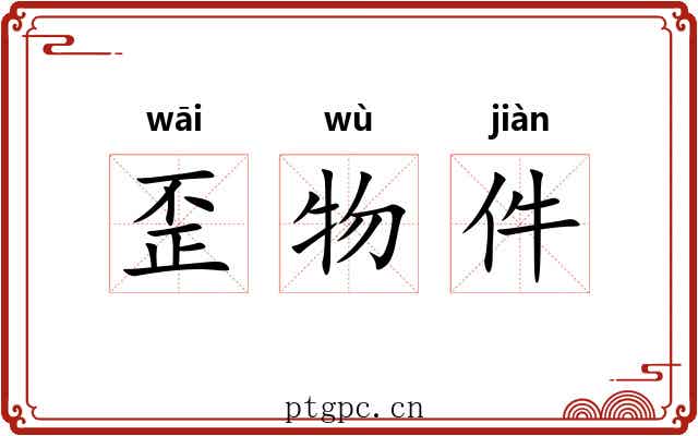 歪物件 歪物件
