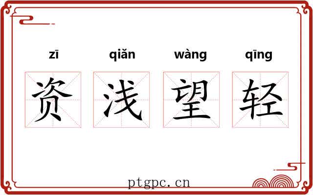 资浅望轻 资浅望轻