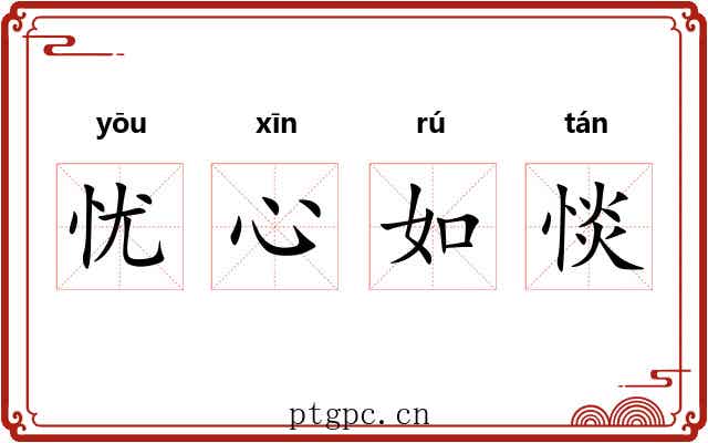 忧心如惔 忧心如惔