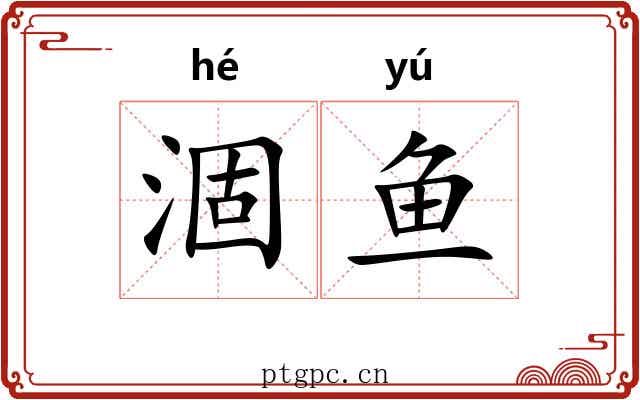 涸鱼