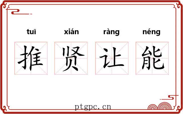 推贤让能