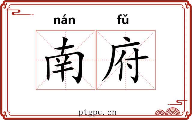 南府