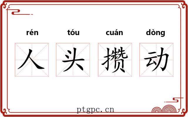 人头攒动 人头攒动