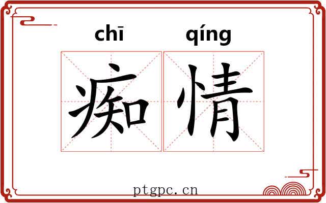 痴情 痴情
