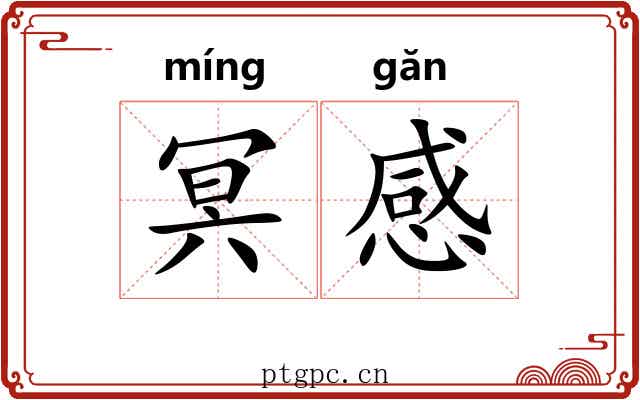 冥感 冥感
