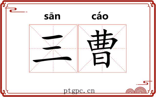三曹