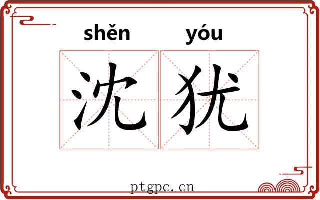 沈犹