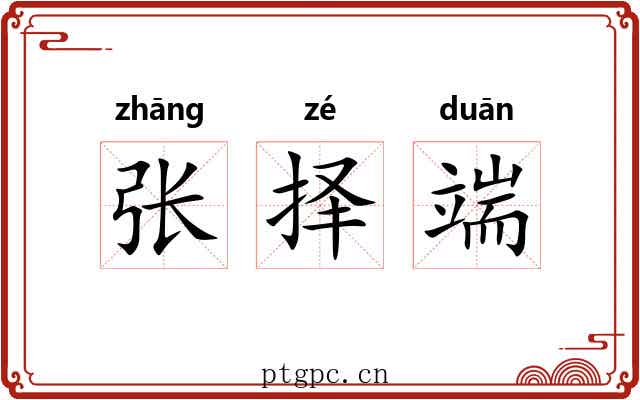 张择端