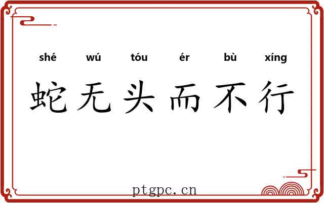 蛇无头而不行 蛇无头而不行