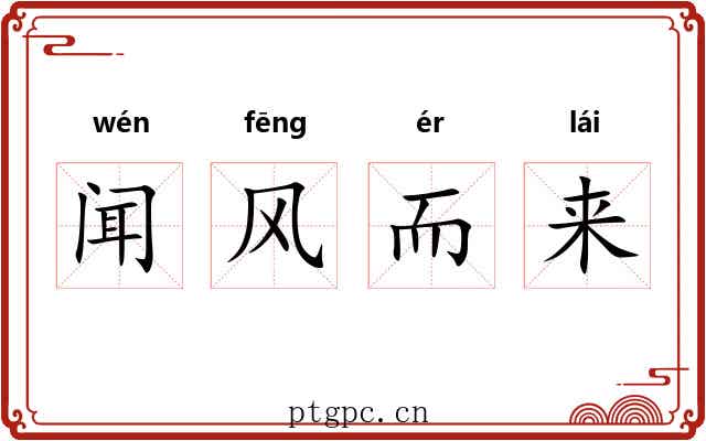闻风而来