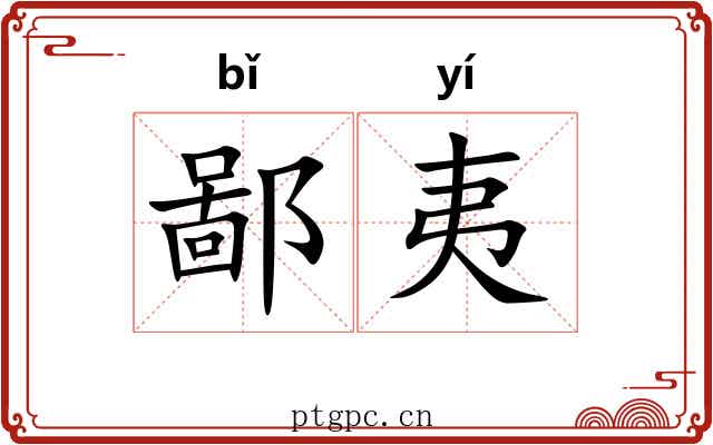 鄙夷 鄙夷