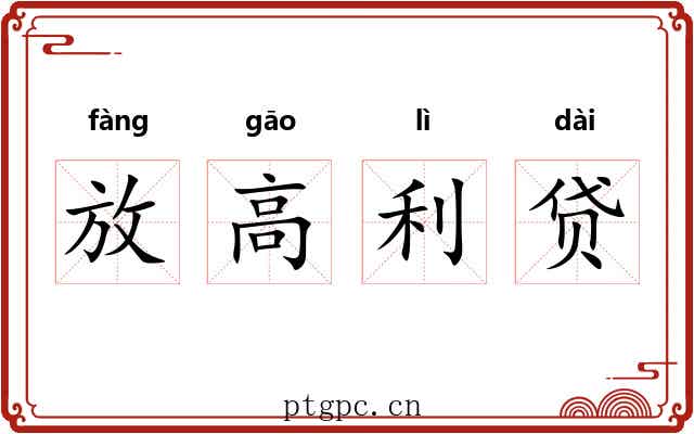 放高利贷 放高利贷