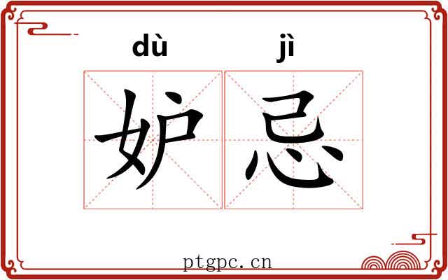 妒忌