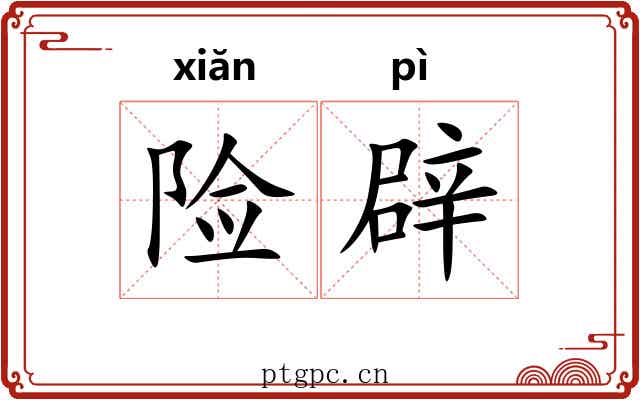 险辟 险辟