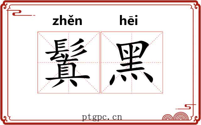 鬒黑