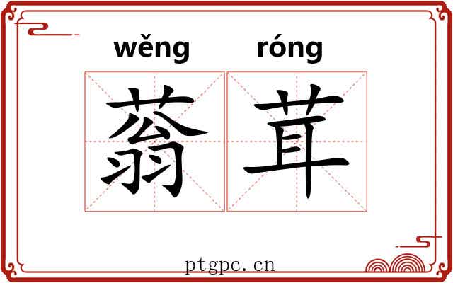 蓊茸