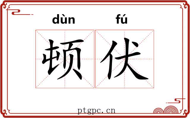 顿伏