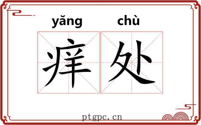 痒处