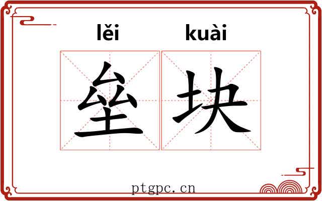 垒块