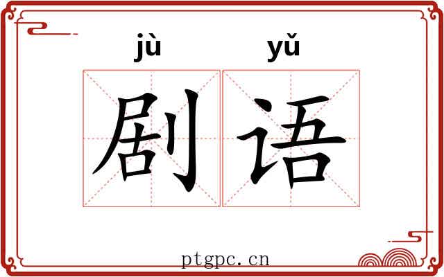 剧语