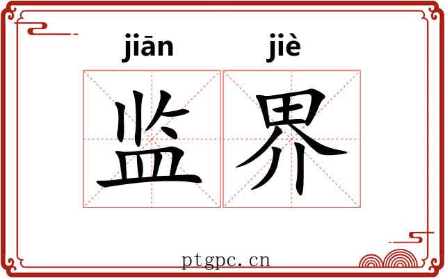 监界
