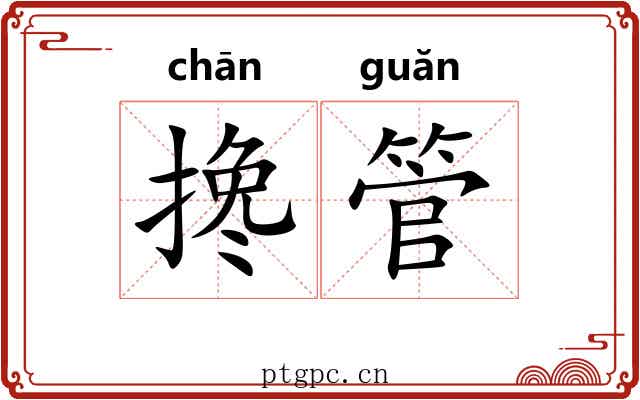 搀管