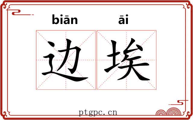 边埃