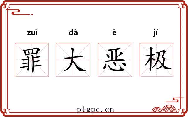 罪大恶极 罪大恶极