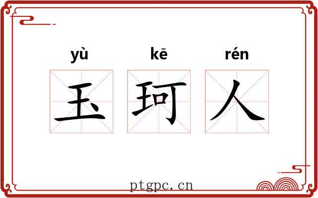 玉珂人 玉珂人