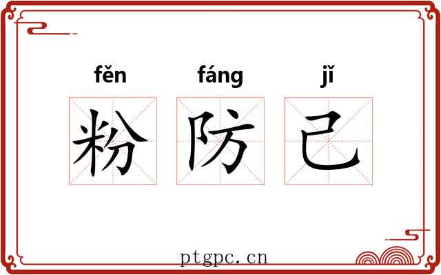 粉防己 粉防己