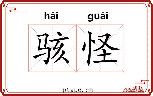 骇怪