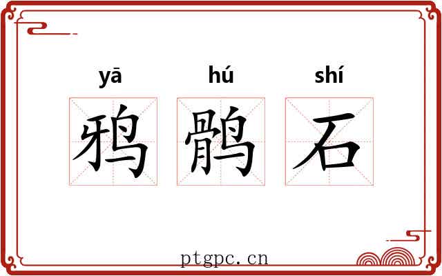 鸦鹘石 鸦鹘石