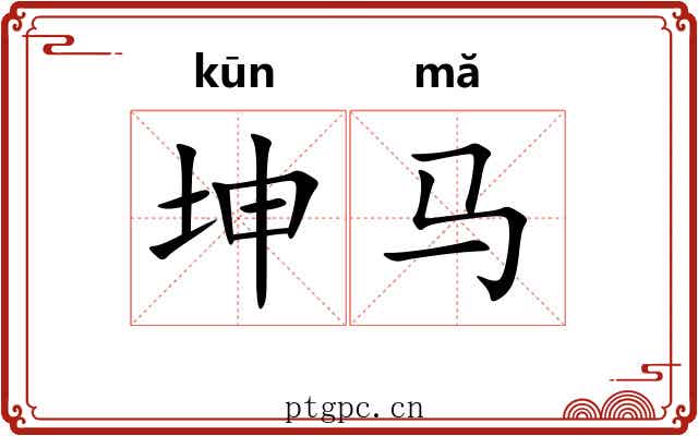 坤马