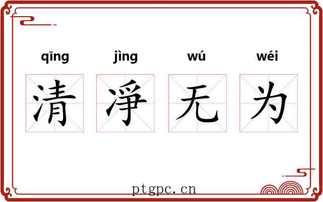 清凈无为 清凈无为