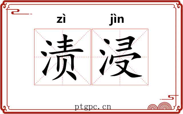 渍浸