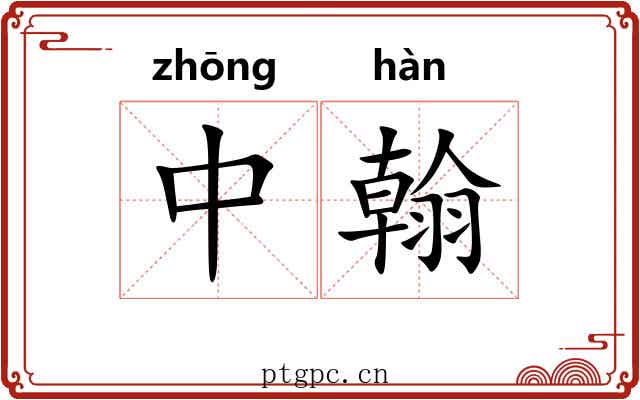 中翰