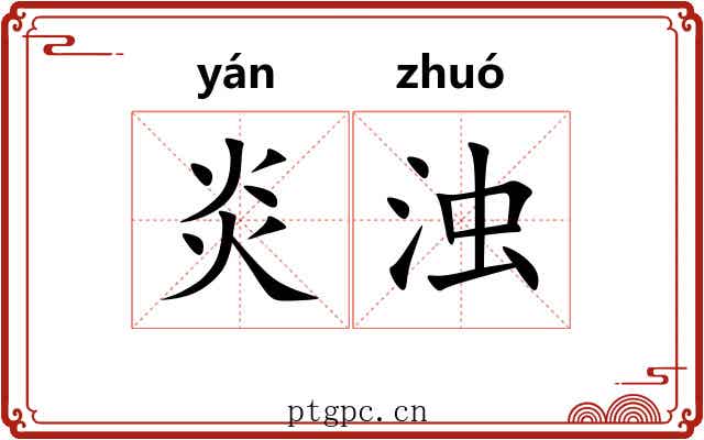炎浊