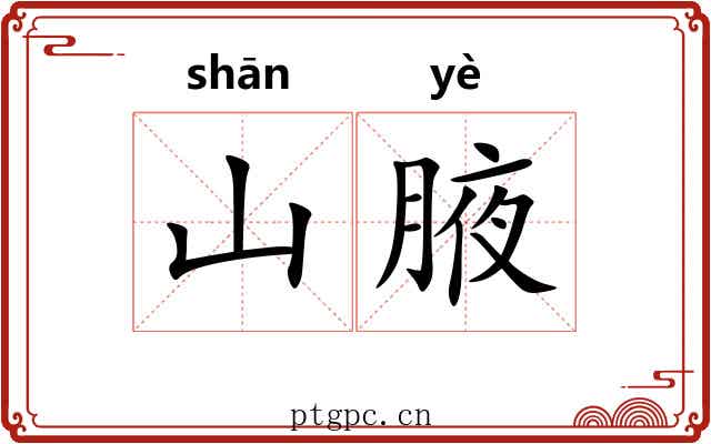 山腋