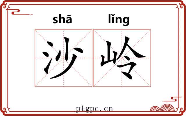 沙岭