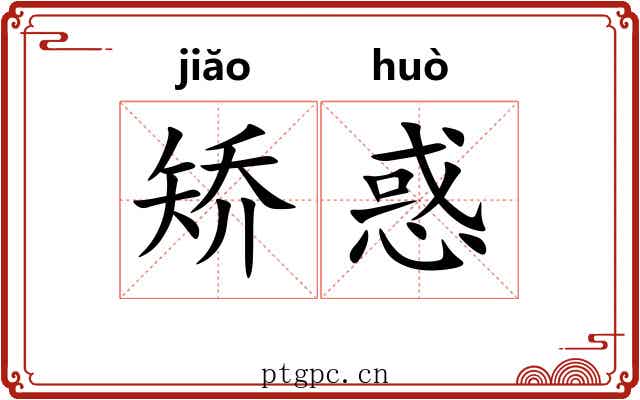 矫惑
